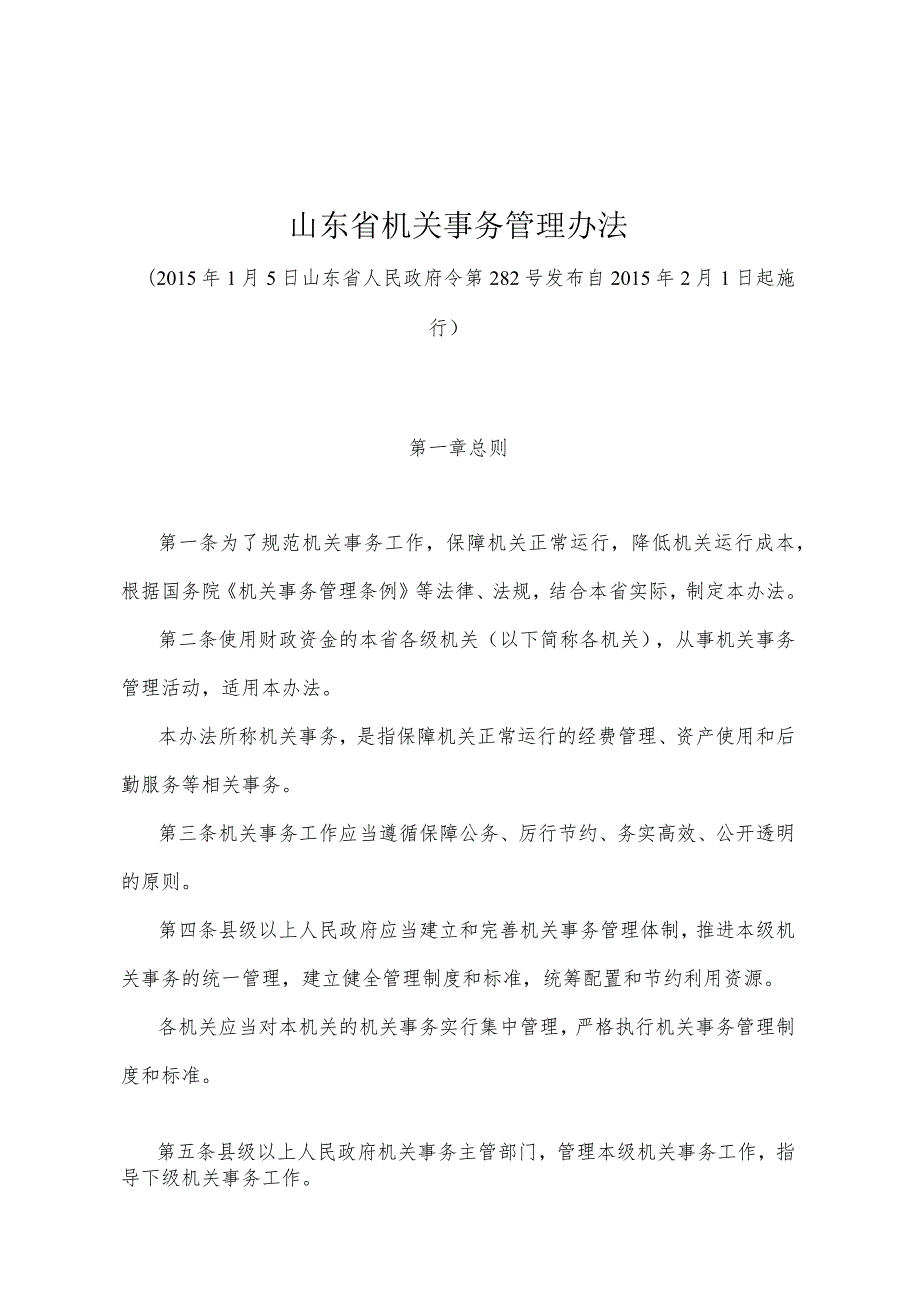 《山东省机关事务管理办法》（2015年1月5日山东省人民政府令第282号发布）.docx_第1页