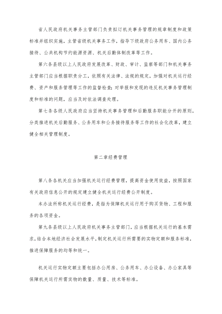 《山东省机关事务管理办法》（2015年1月5日山东省人民政府令第282号发布）.docx_第2页