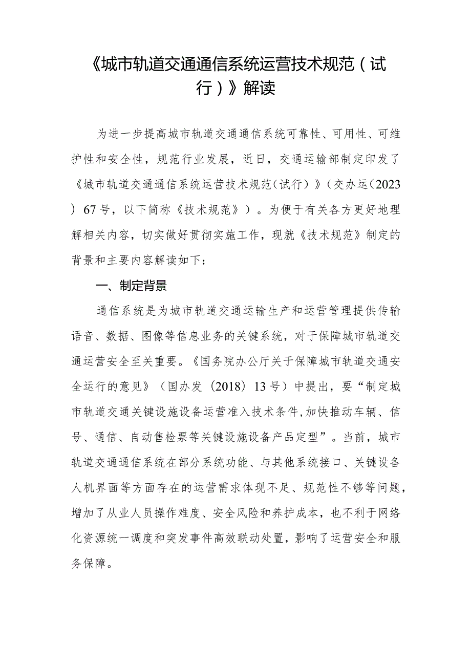 2023年12月《城市轨道交通通信系统运营技术规范》解读.docx_第1页