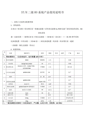 3.1 RWE-5D 二级纯水制备系统使用说明书.docx