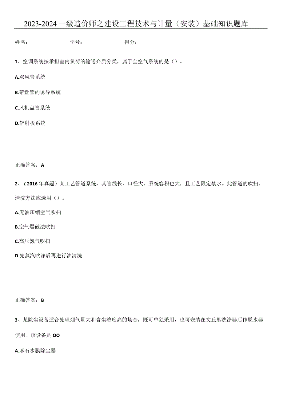 2023-2024一级造价师之建设工程技术与计量（安装）基础知识题库.docx_第1页