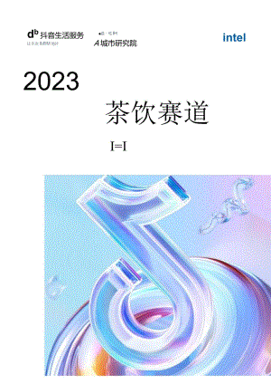 【研报】2023抖音新茶饮赛道专题报告_市场营销策划_2023年市场研报合集-12月份汇总_doc.docx