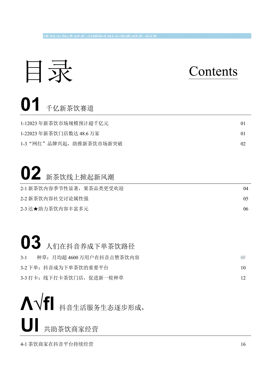 【研报】2023抖音新茶饮赛道专题报告_市场营销策划_2023年市场研报合集-12月份汇总_doc.docx_第2页