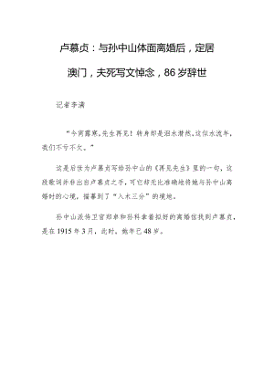 XX卢慕贞：与孙中山体面离婚后定居澳门夫死写文悼念86岁辞世.docx