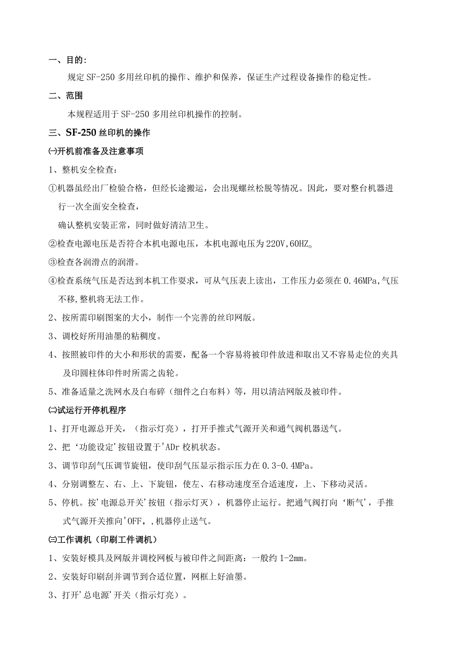SF-250多用丝印机（吊瓶印刷机）操作规程.docx_第1页