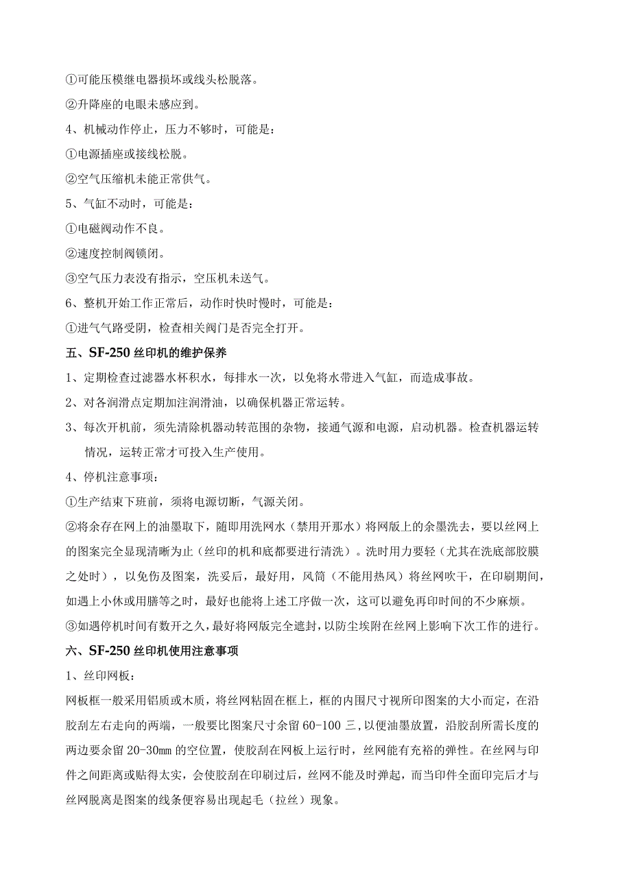 SF-250多用丝印机（吊瓶印刷机）操作规程.docx_第3页