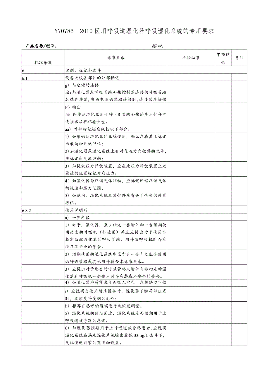 YY 0786-2010 医用呼吸道湿化器 呼吸湿化系统的专用要求.docx_第1页