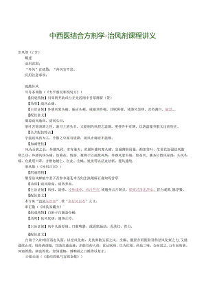 中西医结合方剂学-治风剂课程讲义.docx