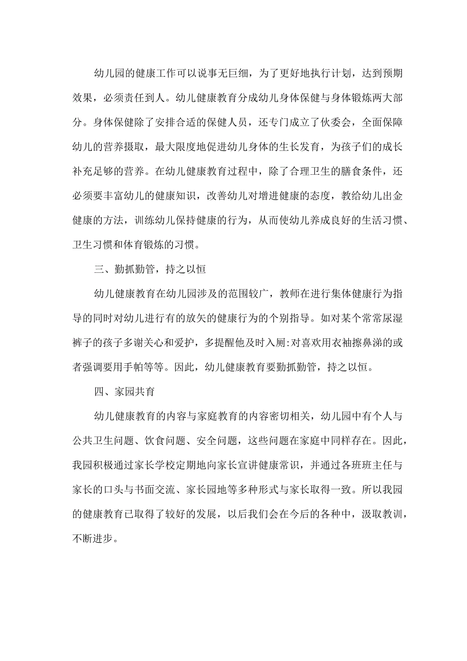 2022年度唐村镇甲第幼儿园健康教育工作总结.docx_第2页