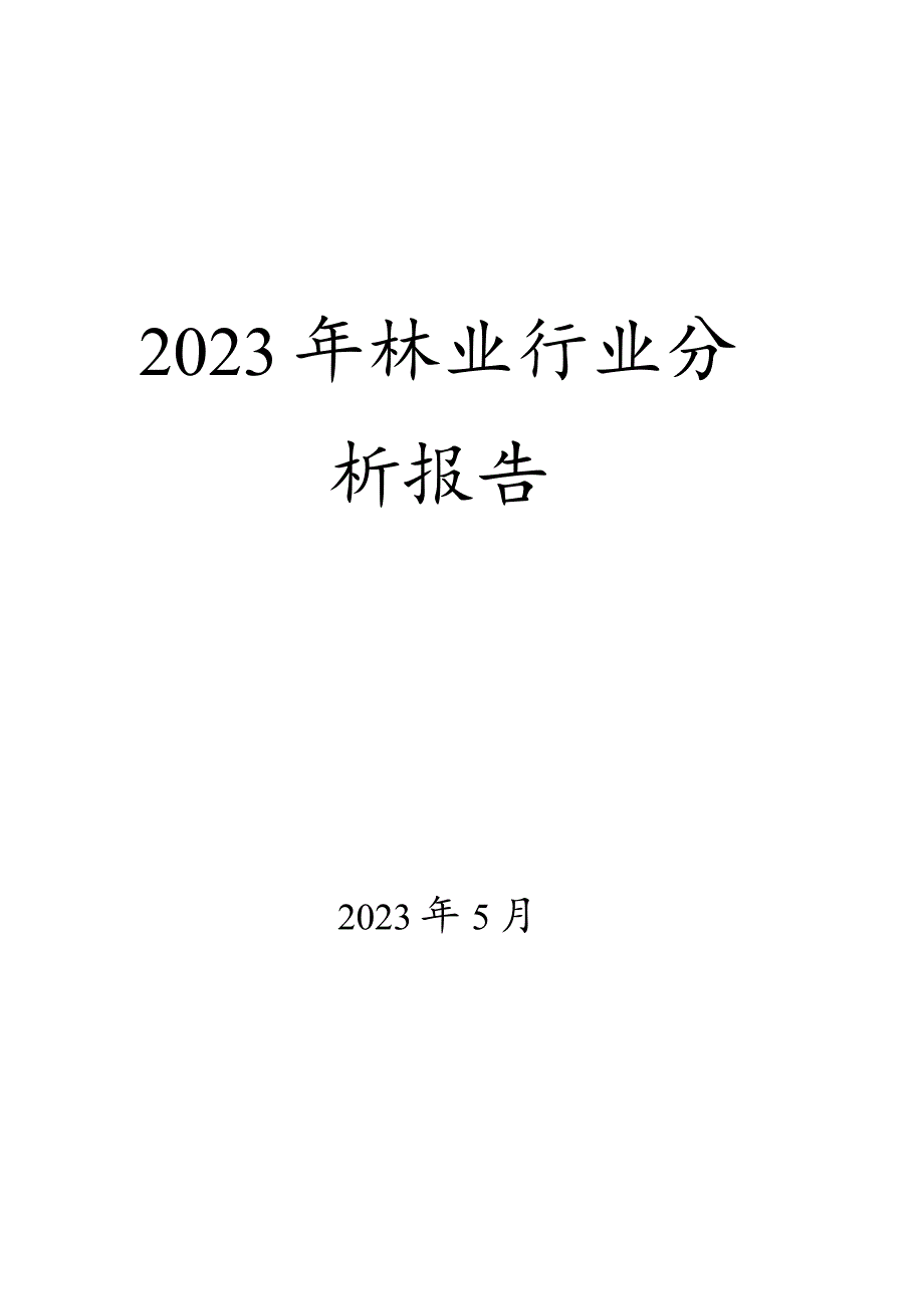 2023年林业行业分析报告.docx_第1页