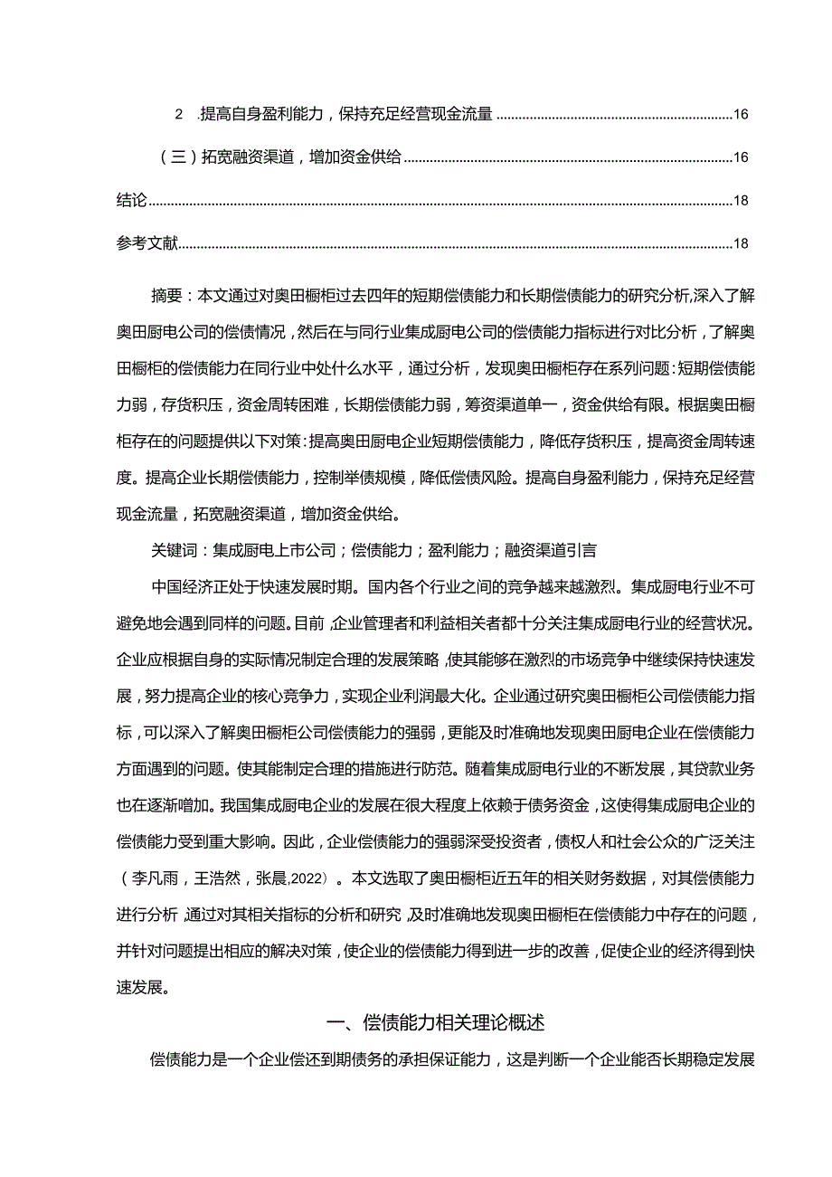 【《家电企业奥田橱柜公司的偿债能力分析案例》论文】.docx_第2页