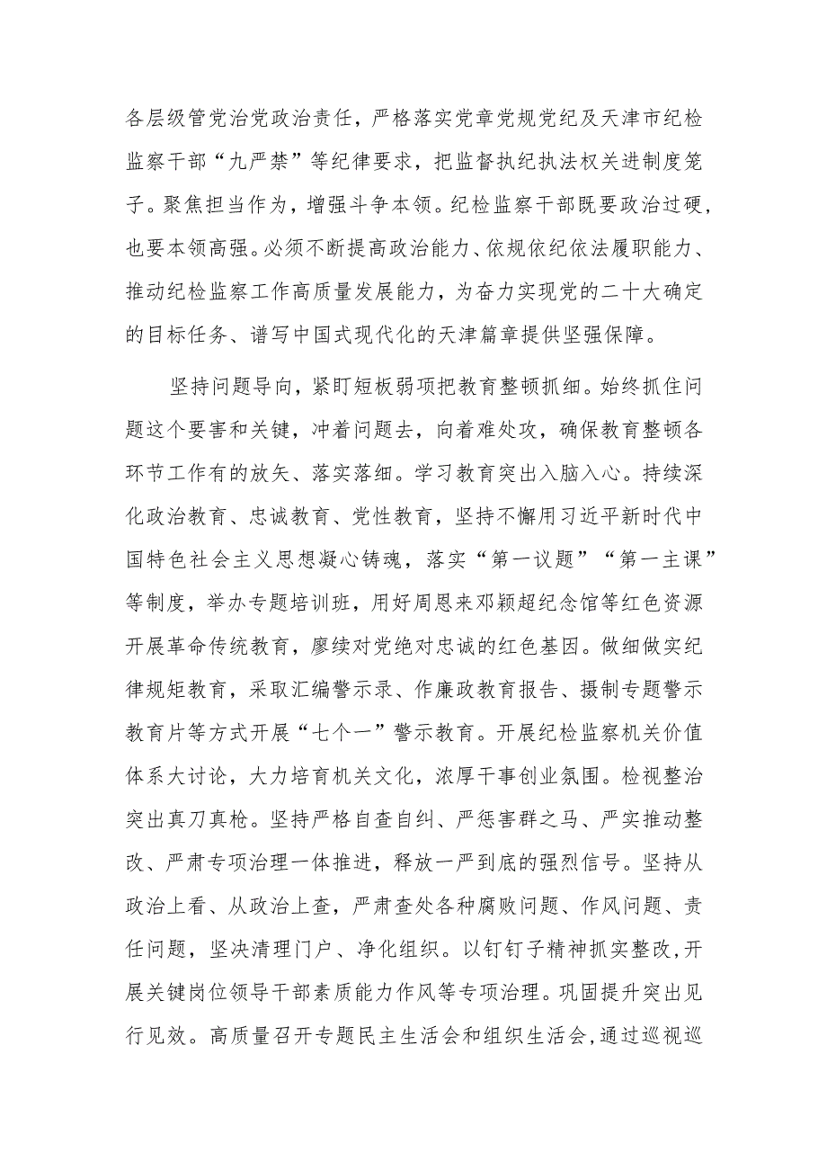 2023年度纪检监察干部教育整顿研讨学习研讨发言材料（纪委书记、监委主任）.docx_第2页