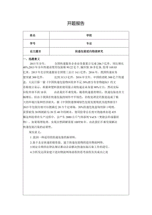 【《物流工程开题报告：快递包装逆向物流探究》3200字】.docx