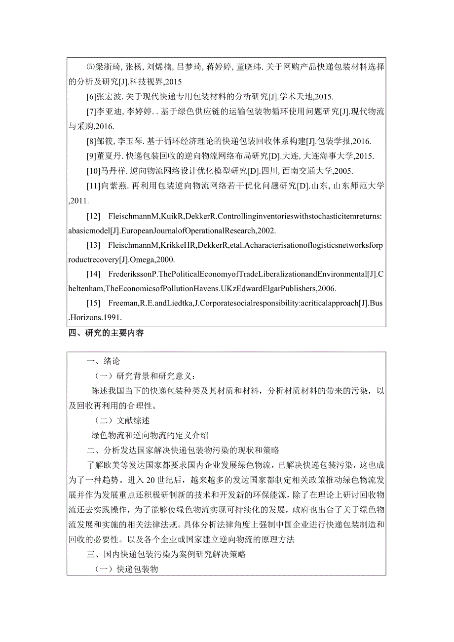 【《物流工程开题报告：快递包装逆向物流探究》3200字】.docx_第3页