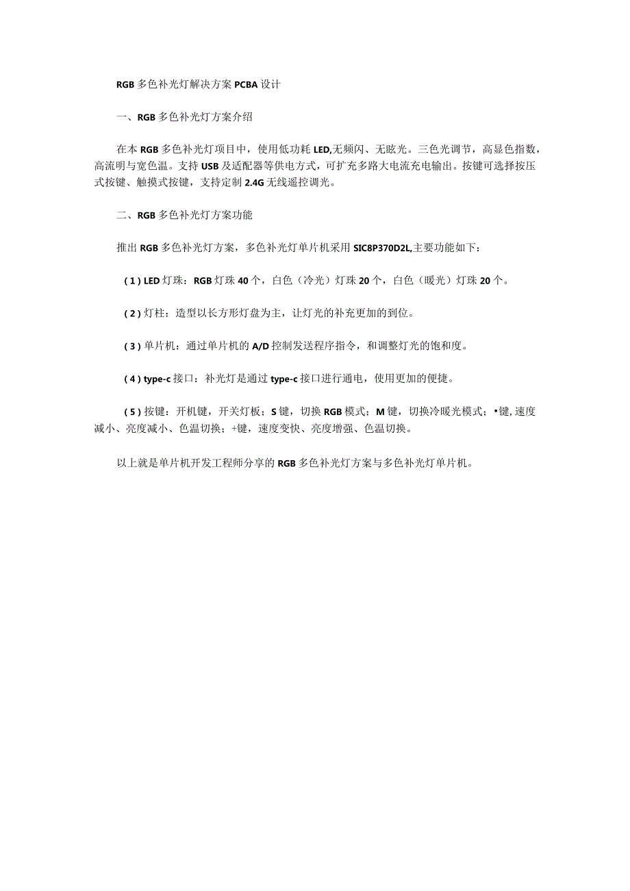 RGB多色补光灯解决方案PCBA设计.docx_第1页