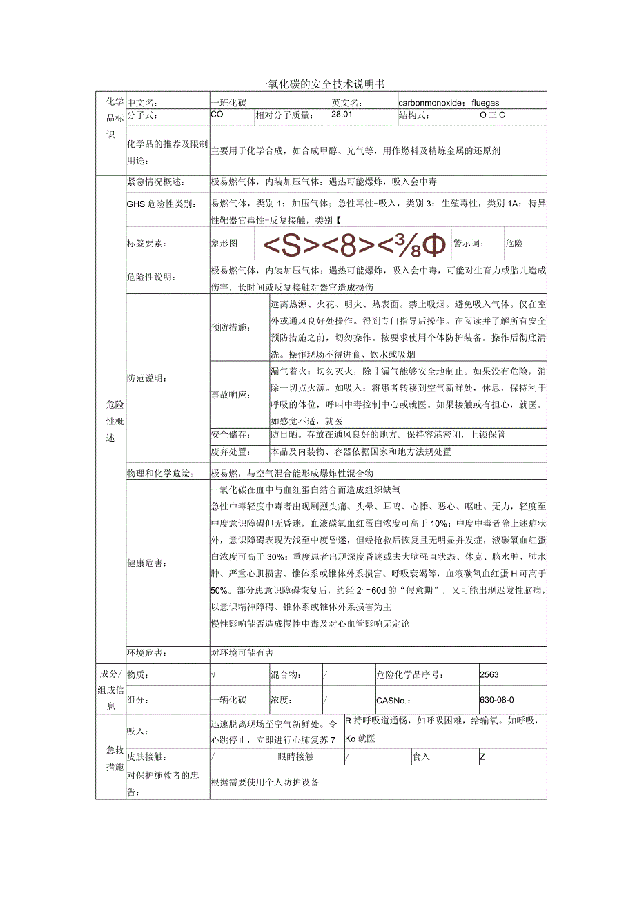 一氧化碳的安全技术说明书.docx_第1页