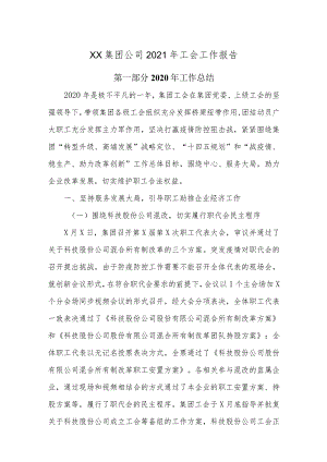 xx集团公司2021年工会工作报告.docx