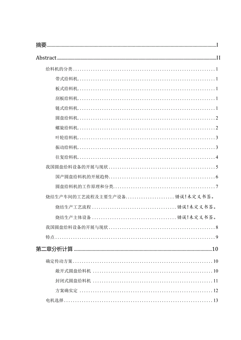 Φ2500圆盘给料机设计.docx_第3页