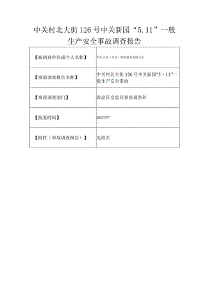 20170511-北京海淀区中关村北大街126号中关新园“5.11”一般生产安全事故调查报告（高处坠落）.docx