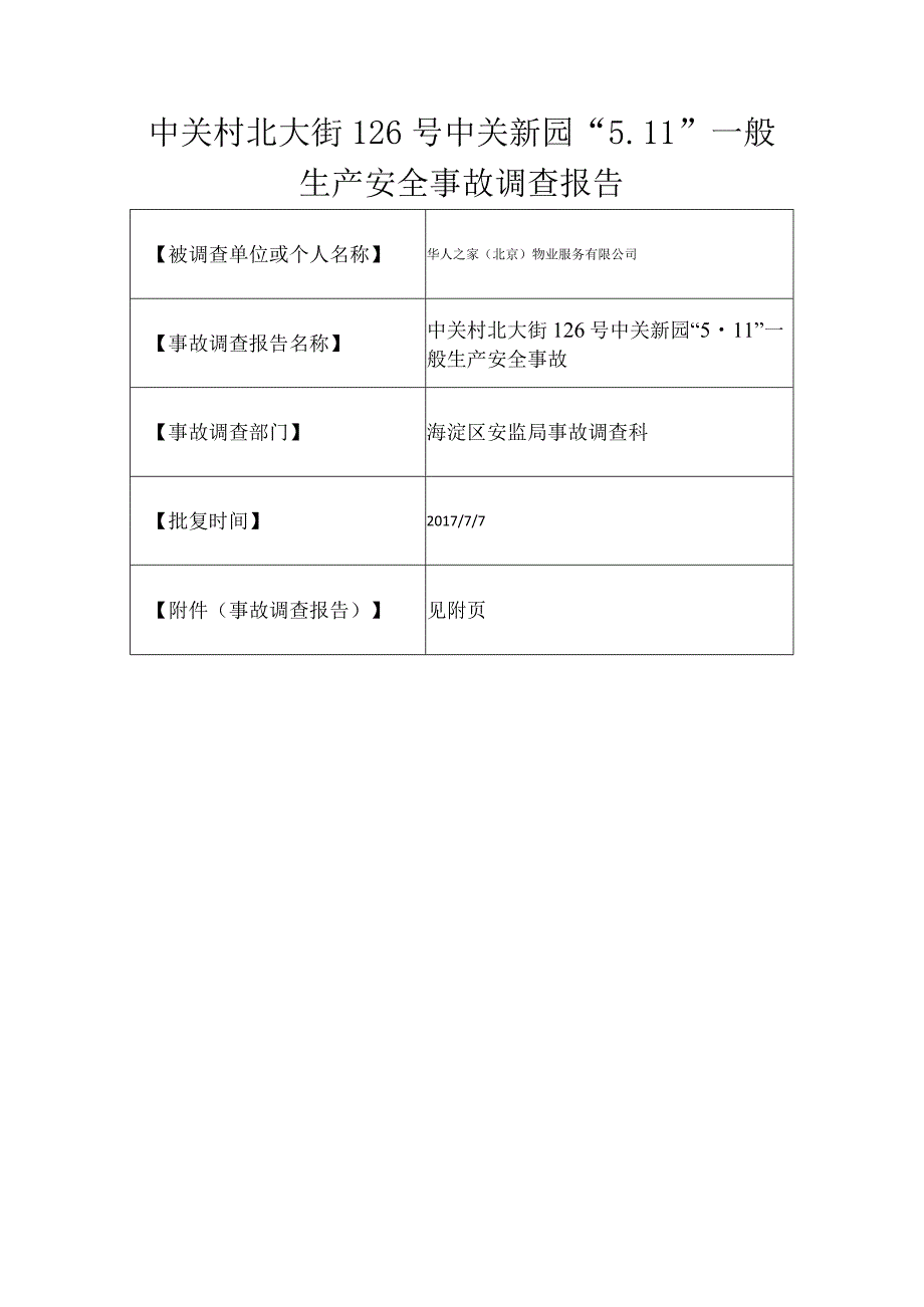 20170511-北京海淀区中关村北大街126号中关新园“5.11”一般生产安全事故调查报告（高处坠落）.docx_第1页