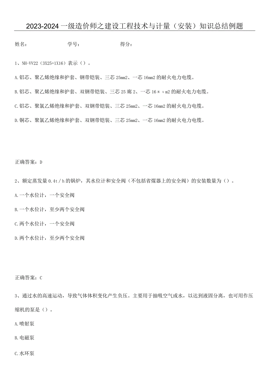 2023-2024一级造价师之建设工程技术与计量（安装）知识总结例题.docx_第1页