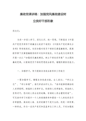 2023年学习会议精神廉政党课讲稿：加强党风廉政建设 树立良好干部形象.docx