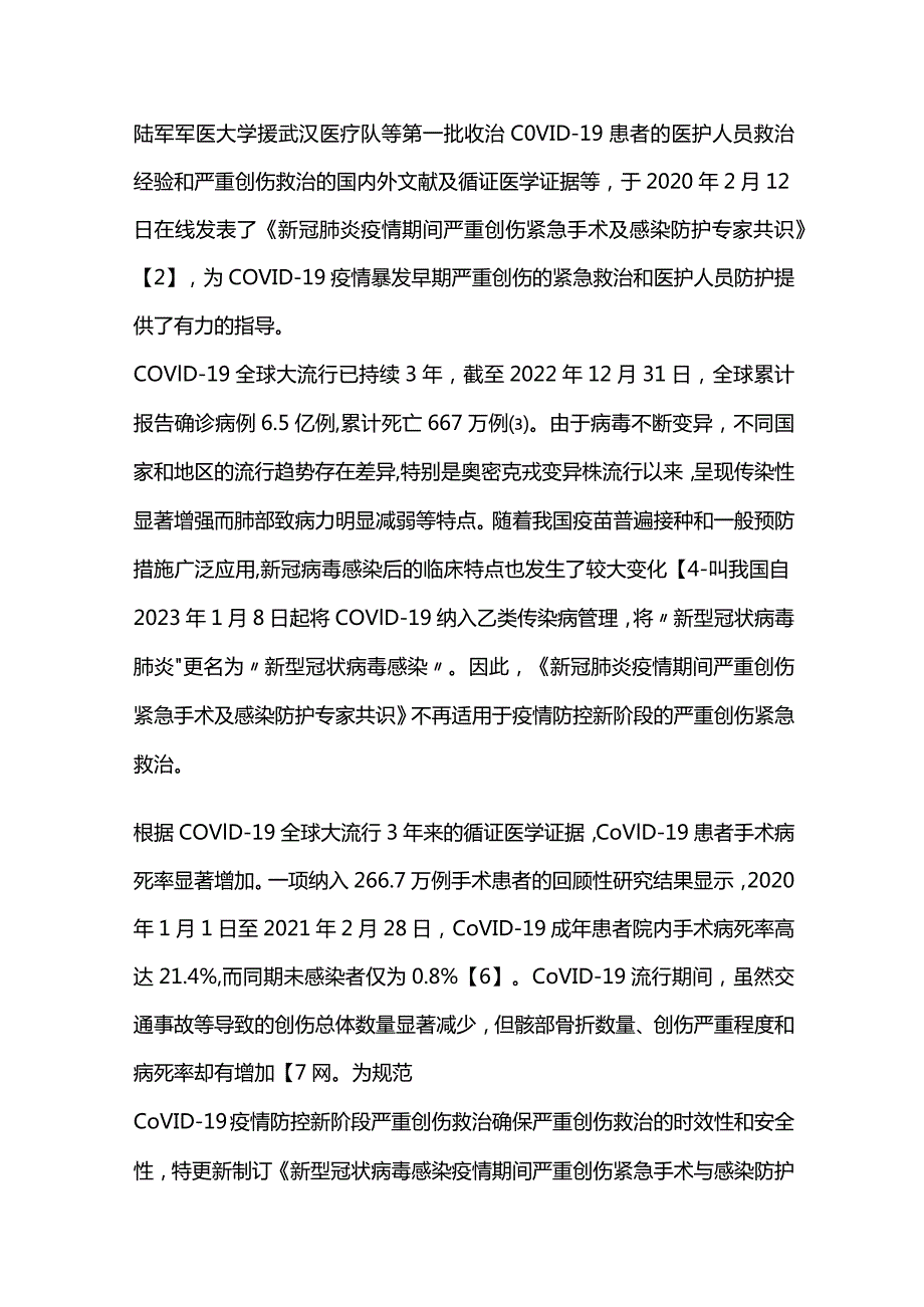 2023新型冠状病毒感染疫情期间严重创伤紧急手术与感染防护中国专家共识（完整版）.docx_第2页