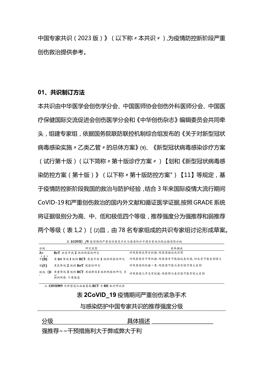 2023新型冠状病毒感染疫情期间严重创伤紧急手术与感染防护中国专家共识（完整版）.docx_第3页