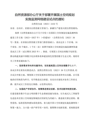 2023年11月《自然资源部办公厅关于部署开展国土空间规划实施监测网络建设试点的通知》全文.docx