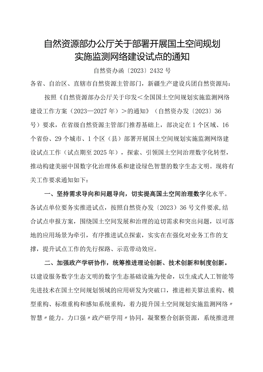 2023年11月《自然资源部办公厅关于部署开展国土空间规划实施监测网络建设试点的通知》全文.docx_第1页