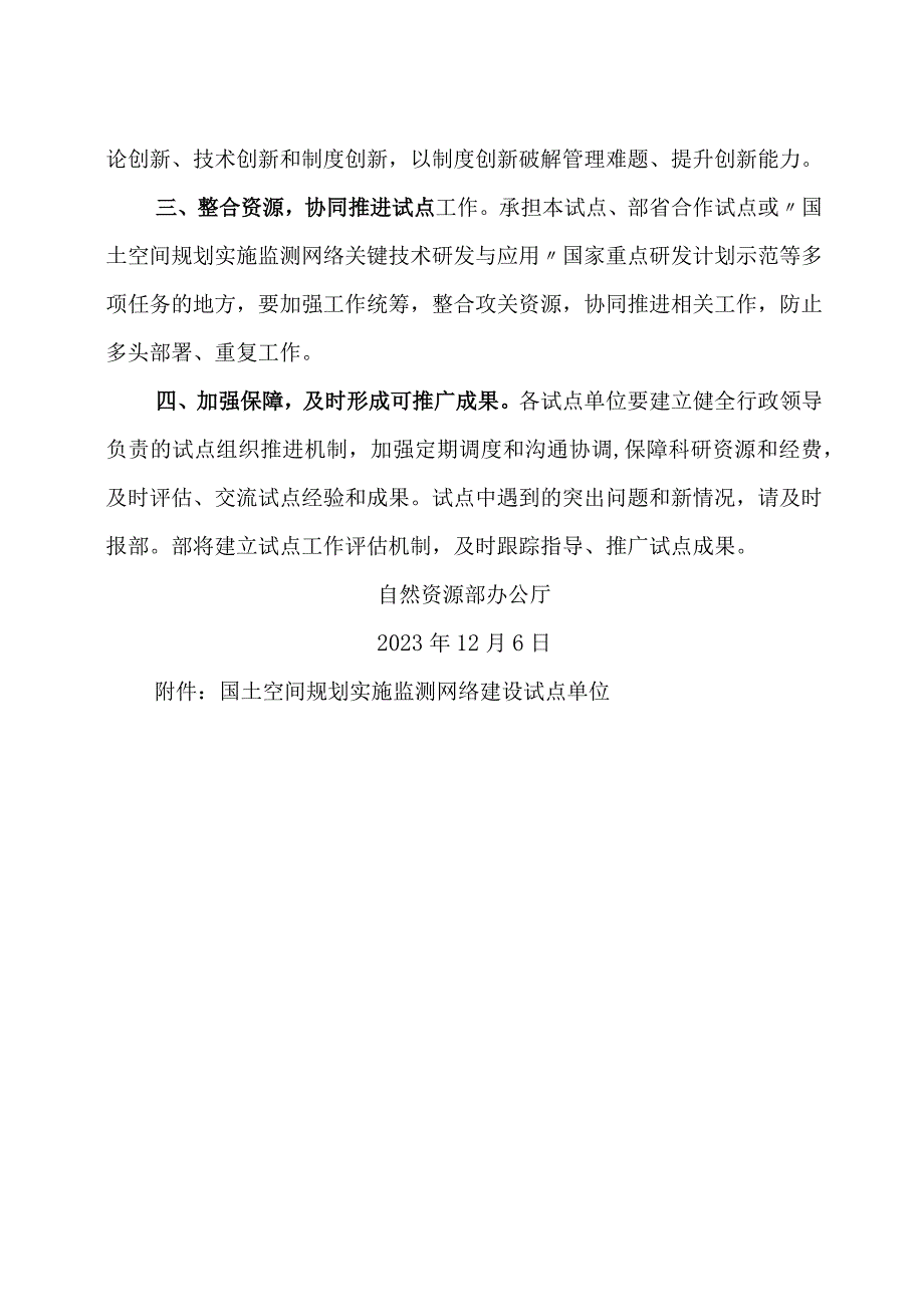 2023年11月《自然资源部办公厅关于部署开展国土空间规划实施监测网络建设试点的通知》全文.docx_第2页