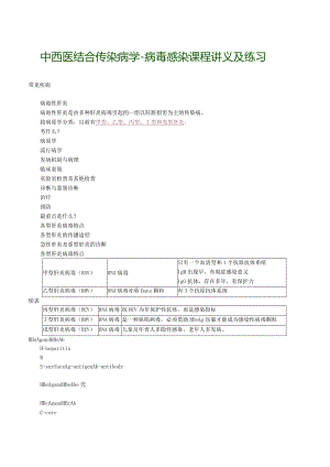 中西医结合传染病学-病毒感染课程讲义及练习.docx