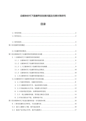 【《自媒体时代下直播带货发展问题及优化策略》15000字（论文）】.docx