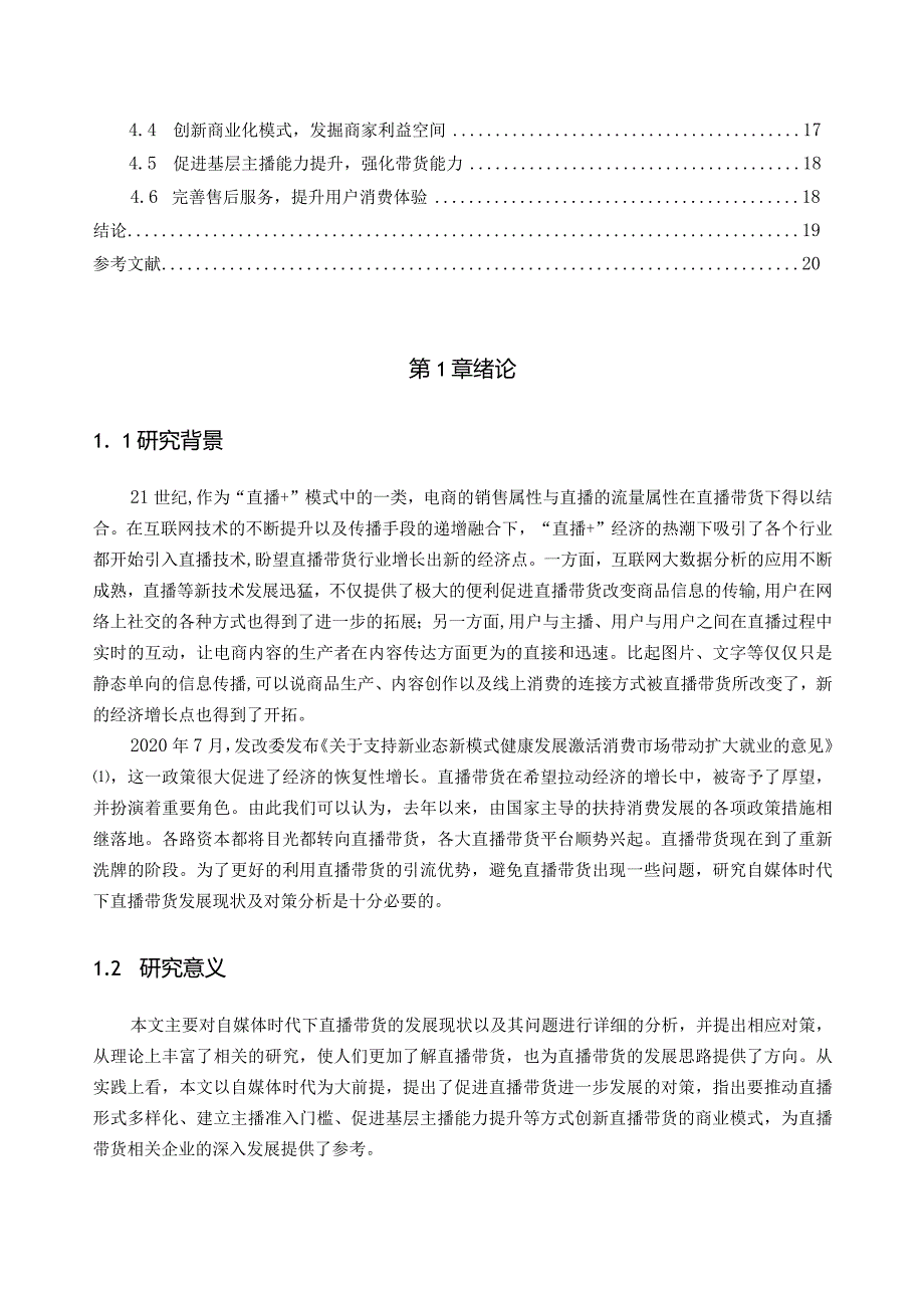 【《自媒体时代下直播带货发展问题及优化策略》15000字（论文）】.docx_第2页