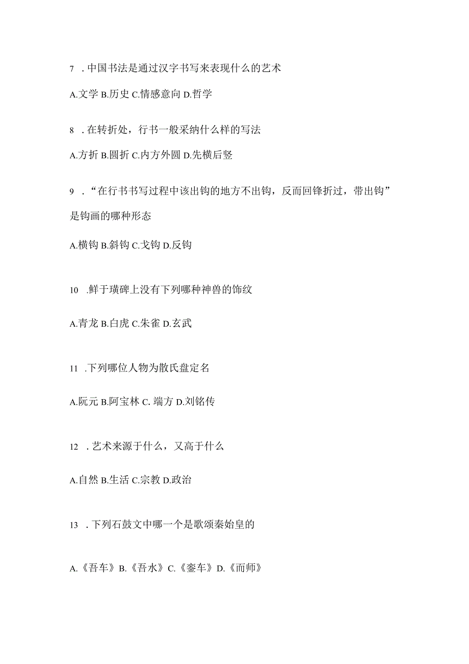 2023年度学习通“选修课”《书法鉴赏》考试复习参考题及答案.docx_第2页