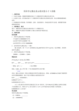 50用科学记数法表示绝对值小于1的数教案.docx