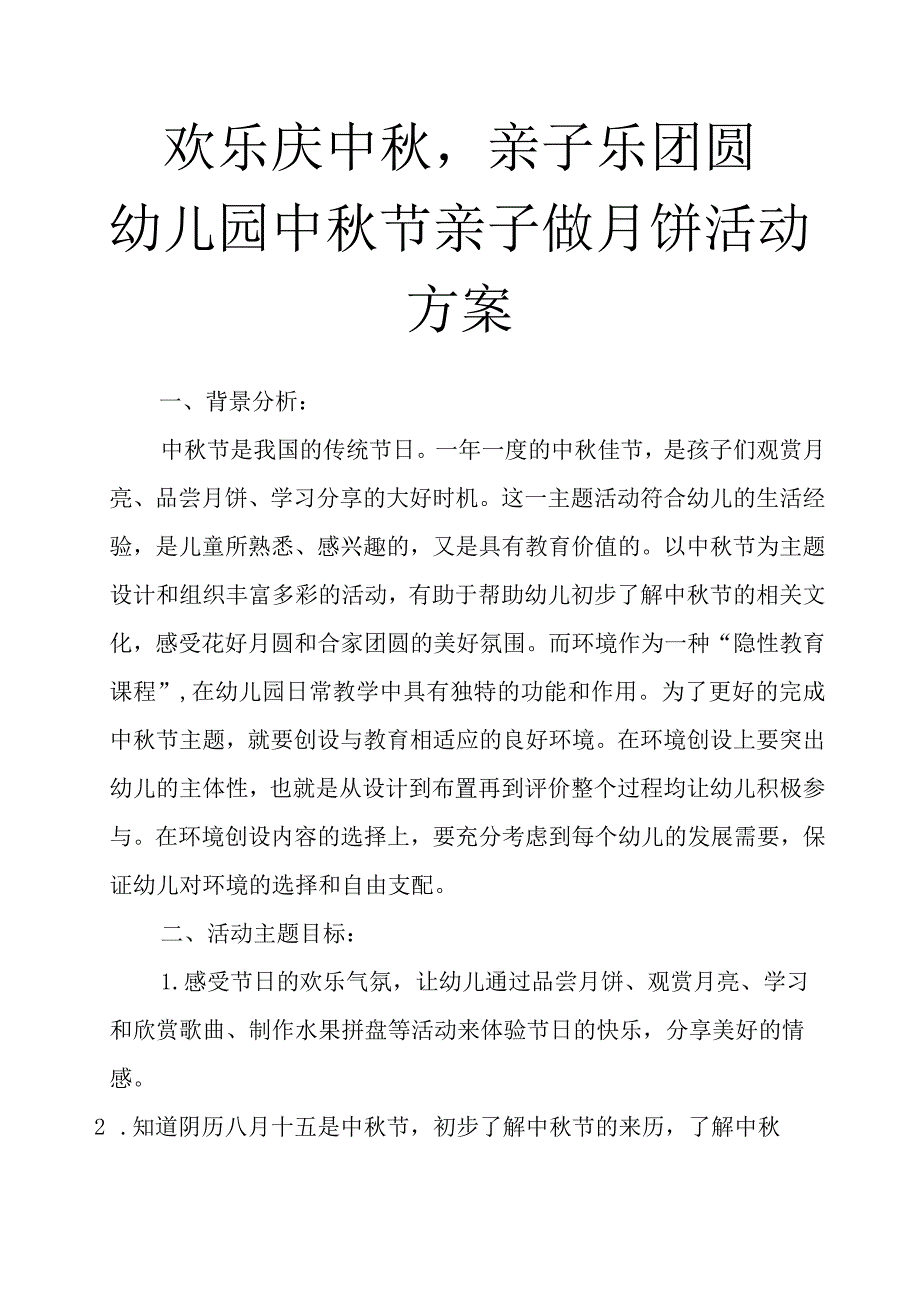 “欢乐庆中秋,亲子乐团圆”幼儿园中秋节亲子做月饼活动方案.docx_第1页