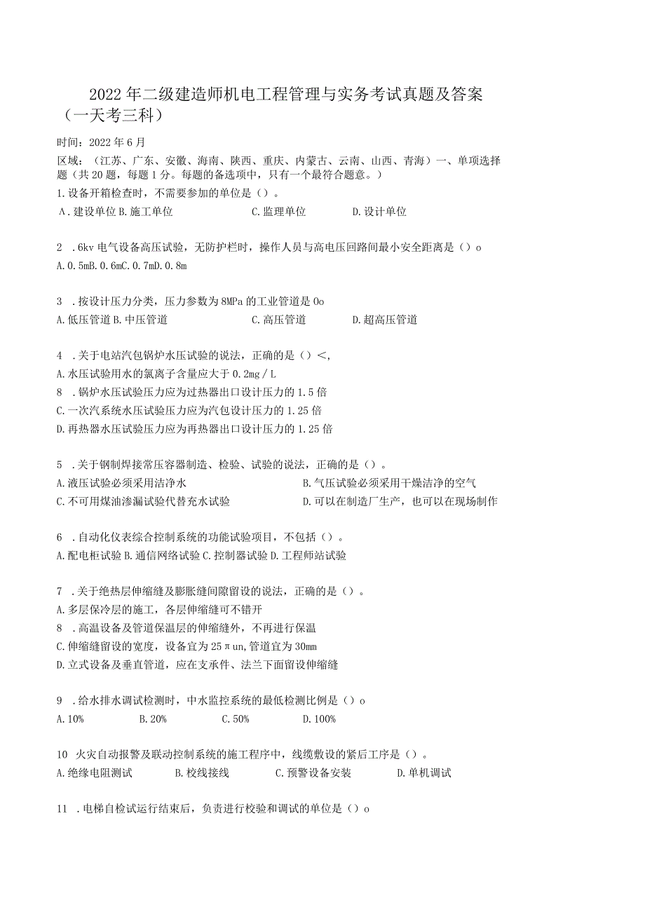 2022年二级建造师机电工程管理与实务考试真题及答案(一天考三科).docx_第1页