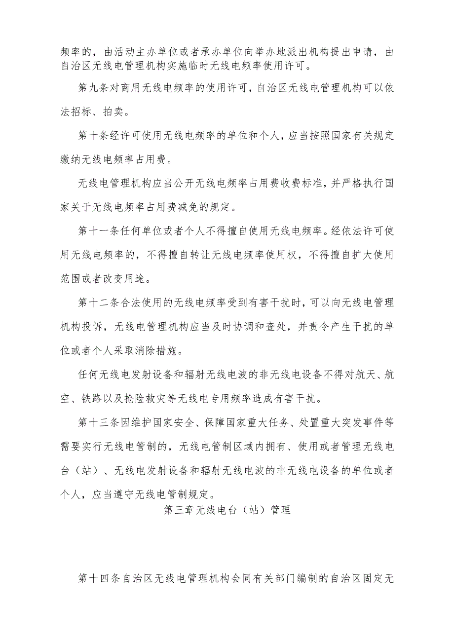 《宁夏回族自治区无线电管理办法》（根据2023年11月14日《自治区人民政府关于修改部分政府规章的决定》修正）.docx_第3页