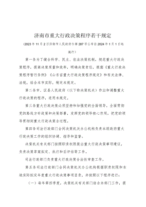 《济南市重大行政决策程序若干规定》（济南市人民政府令第287号公布 自2024年1月1日起施行）.docx