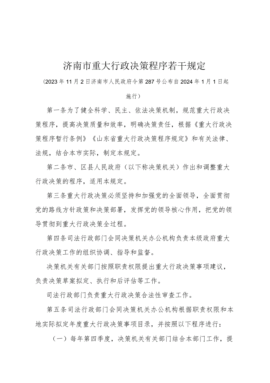 《济南市重大行政决策程序若干规定》（济南市人民政府令第287号公布 自2024年1月1日起施行）.docx_第1页