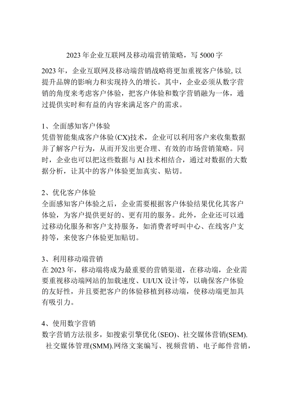 2023年企业互联网及移动端营销策略.docx_第1页