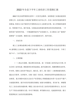 2022年全县下半年工业经济工作思路汇报.docx