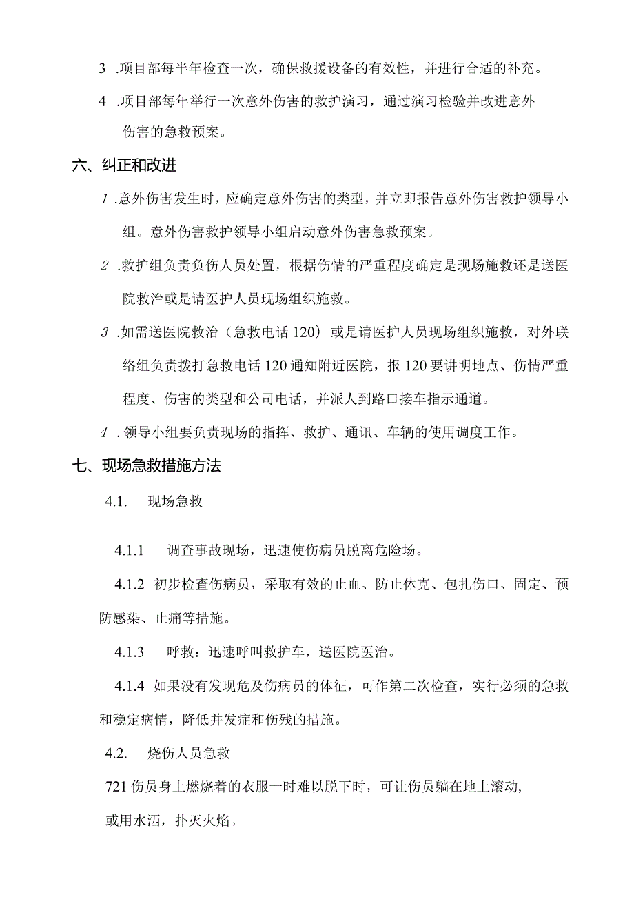 XXX建设集团有限公司意外伤害的急救预案.docx_第2页