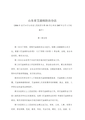 《山东省艾滋病防治办法》（2006年12月4日山东省人民政府令第191号公布）.docx