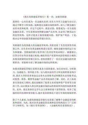 《我在美联储监管银行》第一章：加盟美联储.docx