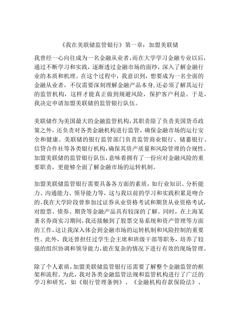 《我在美联储监管银行》第一章：加盟美联储.docx_第1页