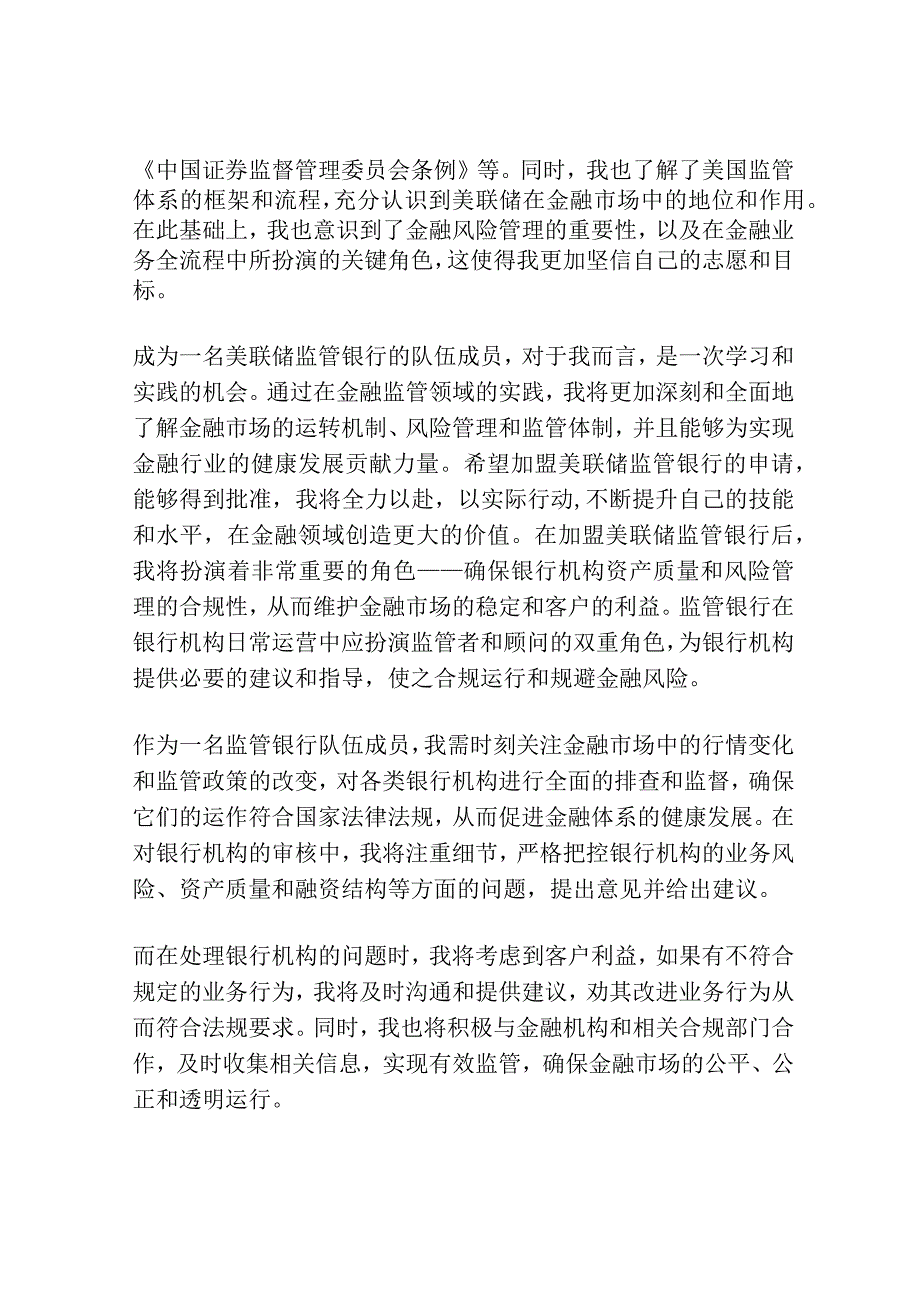 《我在美联储监管银行》第一章：加盟美联储.docx_第2页