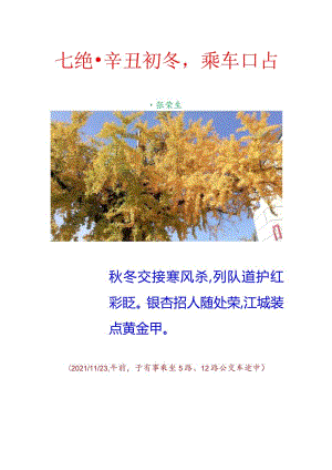 七绝-辛丑初冬,乘车口占.docx