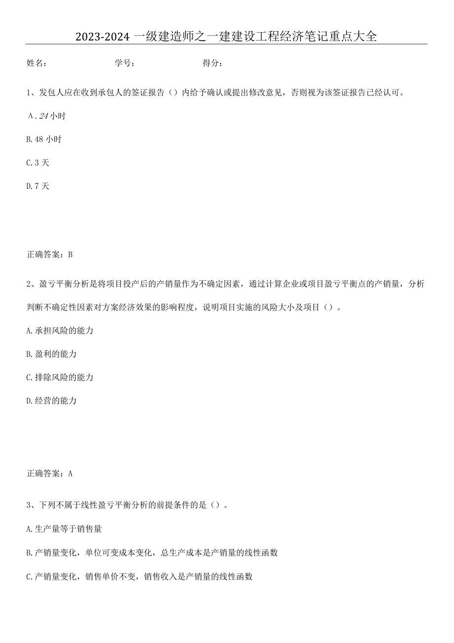 2023-2024一级建造师之一建建设工程经济笔记重点大全.docx_第1页